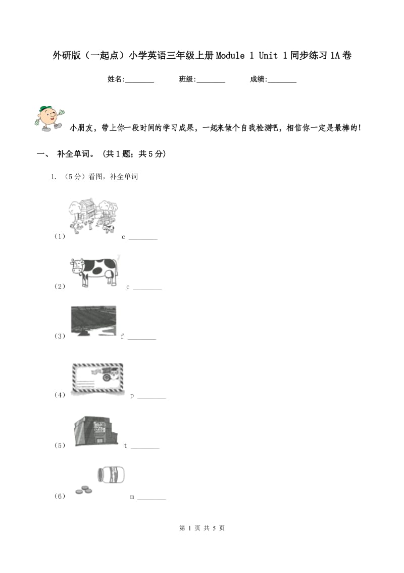 外研版（一起点）小学英语三年级上册Module 1 Unit 1同步练习1A卷.doc_第1页