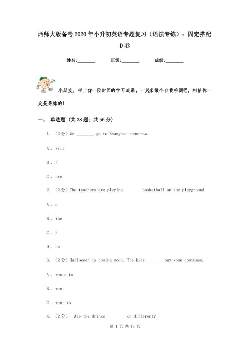 西师大版备考2020年小升初英语专题复习（语法专练）：固定搭配D卷.doc_第1页