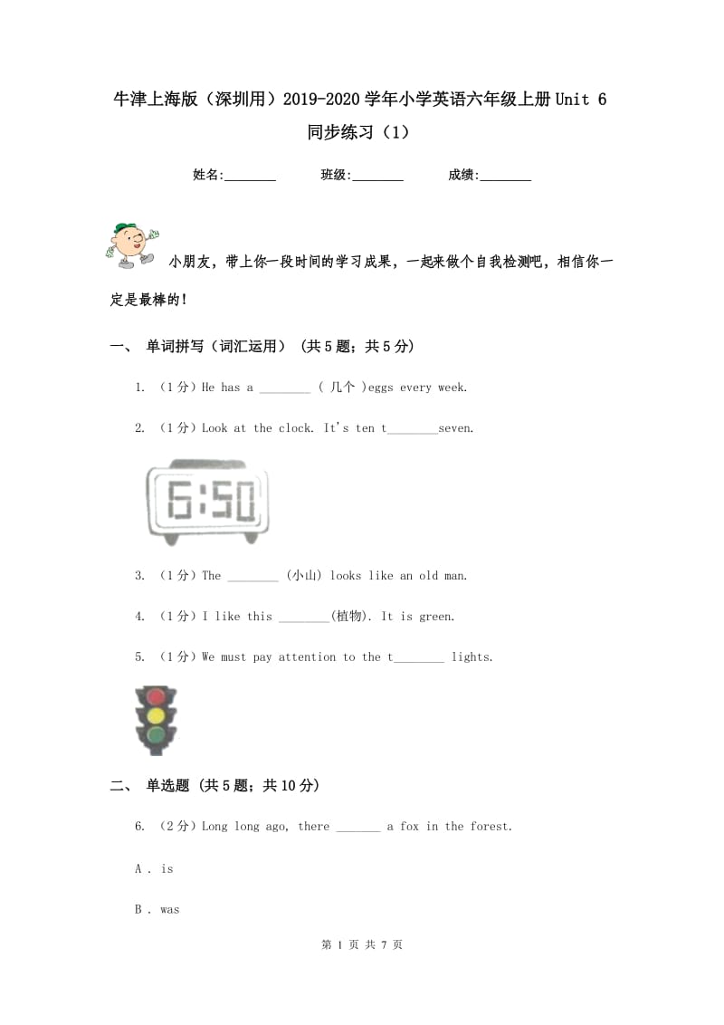 牛津上海版（深圳用）2019-2020学年小学英语六年级上册Unit 6同步练习（1）.doc_第1页