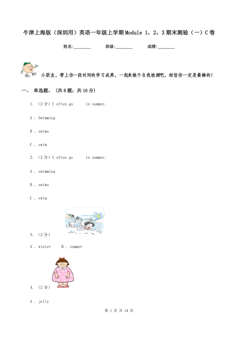 牛津上海版（深圳用）英语一年级上学期Module 123期末测验（一）C卷.doc_第1页