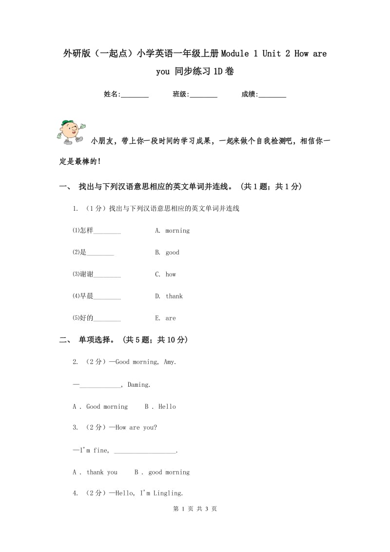 外研版（一起点）小学英语一年级上册Module 1 Unit 2 How are you 同步练习1D卷.doc_第1页