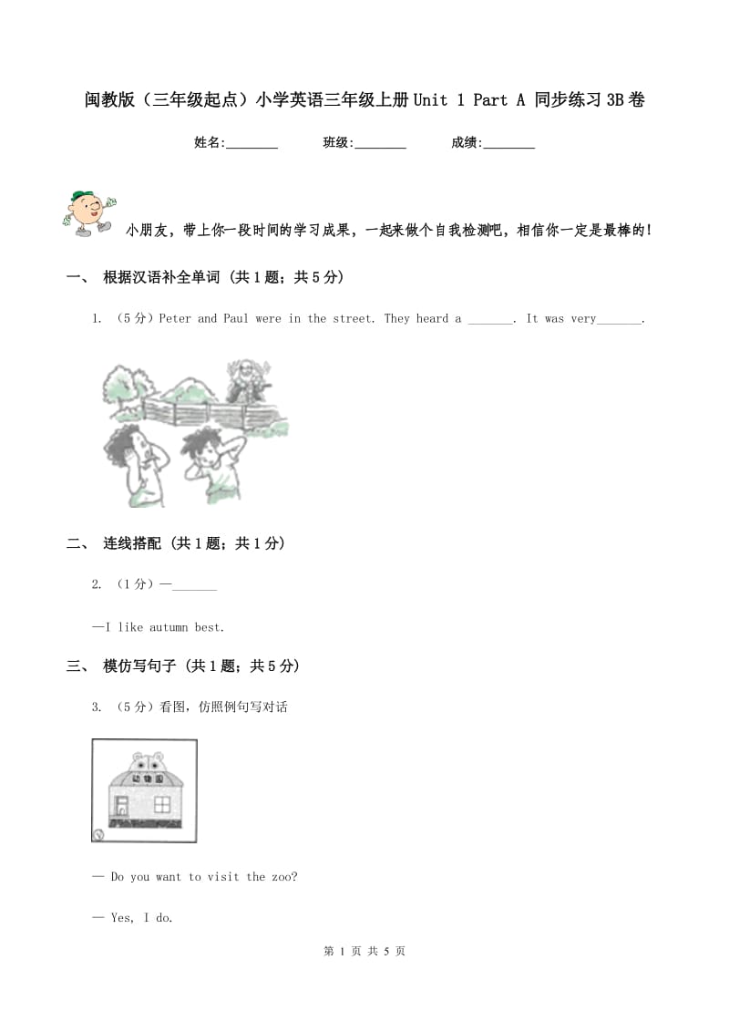 闽教版（三年级起点）小学英语三年级上册Unit 1 Part A 同步练习3B卷.doc_第1页