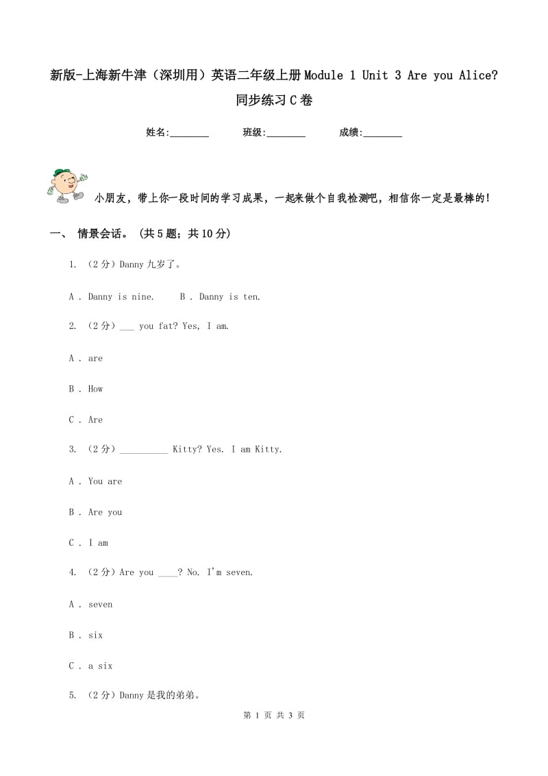 新版-上海新牛津（深圳用）英语二年级上册Module 1 Unit 3 Are you Alice_ 同步练习C卷.doc_第1页