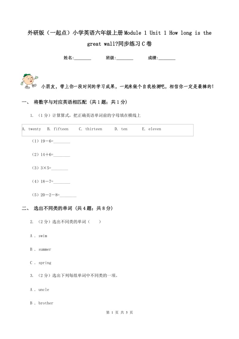 外研版（一起点）小学英语六年级上册Module 1 Unit 1 How long is the great wall_同步练习C卷.doc_第1页