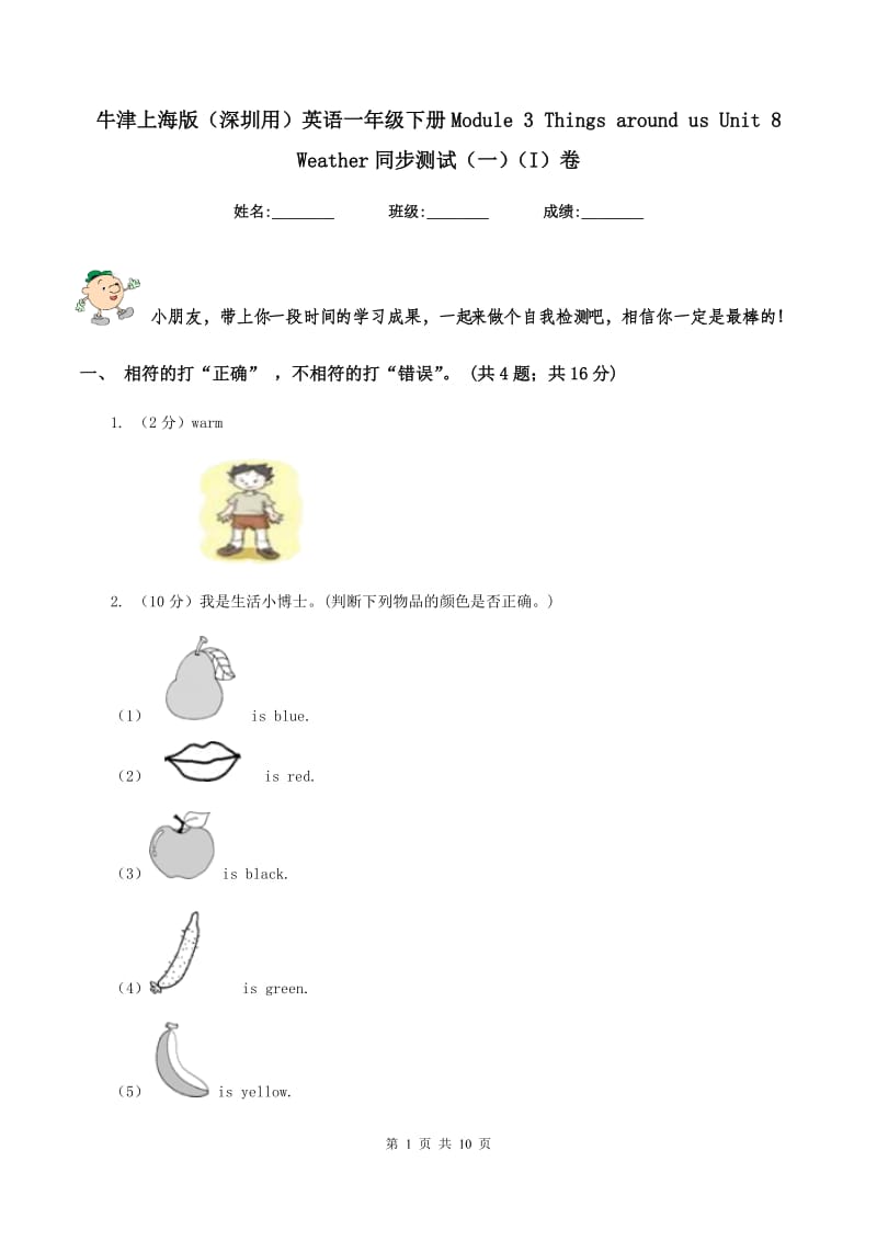 牛津上海版（深圳用）英语一年级下册Module 3 Things around us Unit 8 Weather同步测试（一）（I）卷.doc_第1页