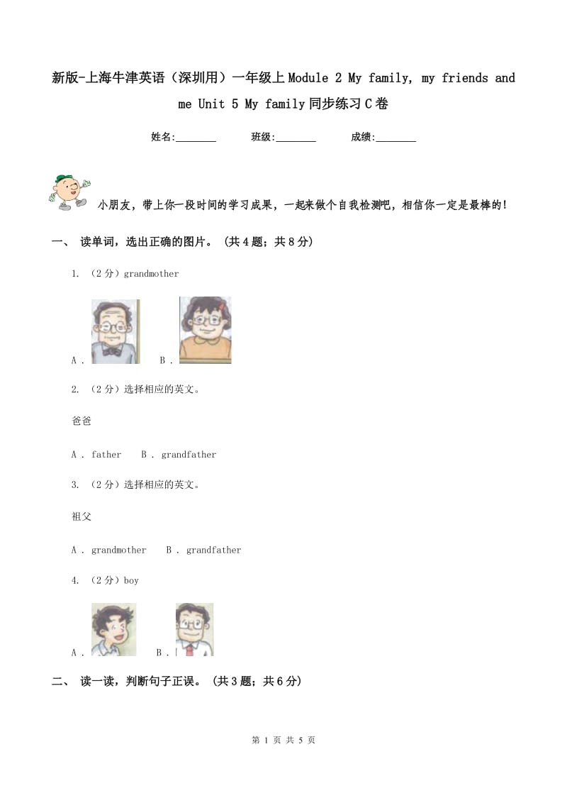 新版-上海牛津英语（深圳用）一年级上Module 2 My family, my friends and me Unit 5 My family同步练习C卷.doc_第1页