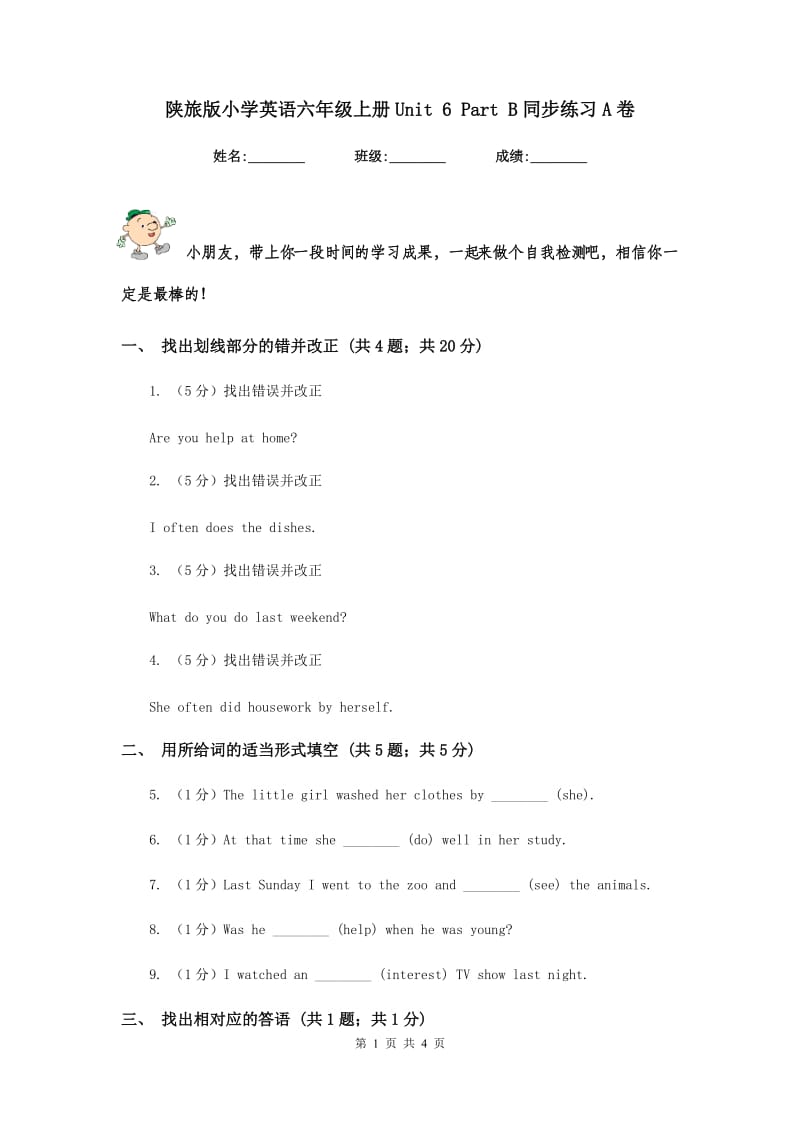 陕旅版小学英语六年级上册Unit 6 Part B同步练习A卷.doc_第1页