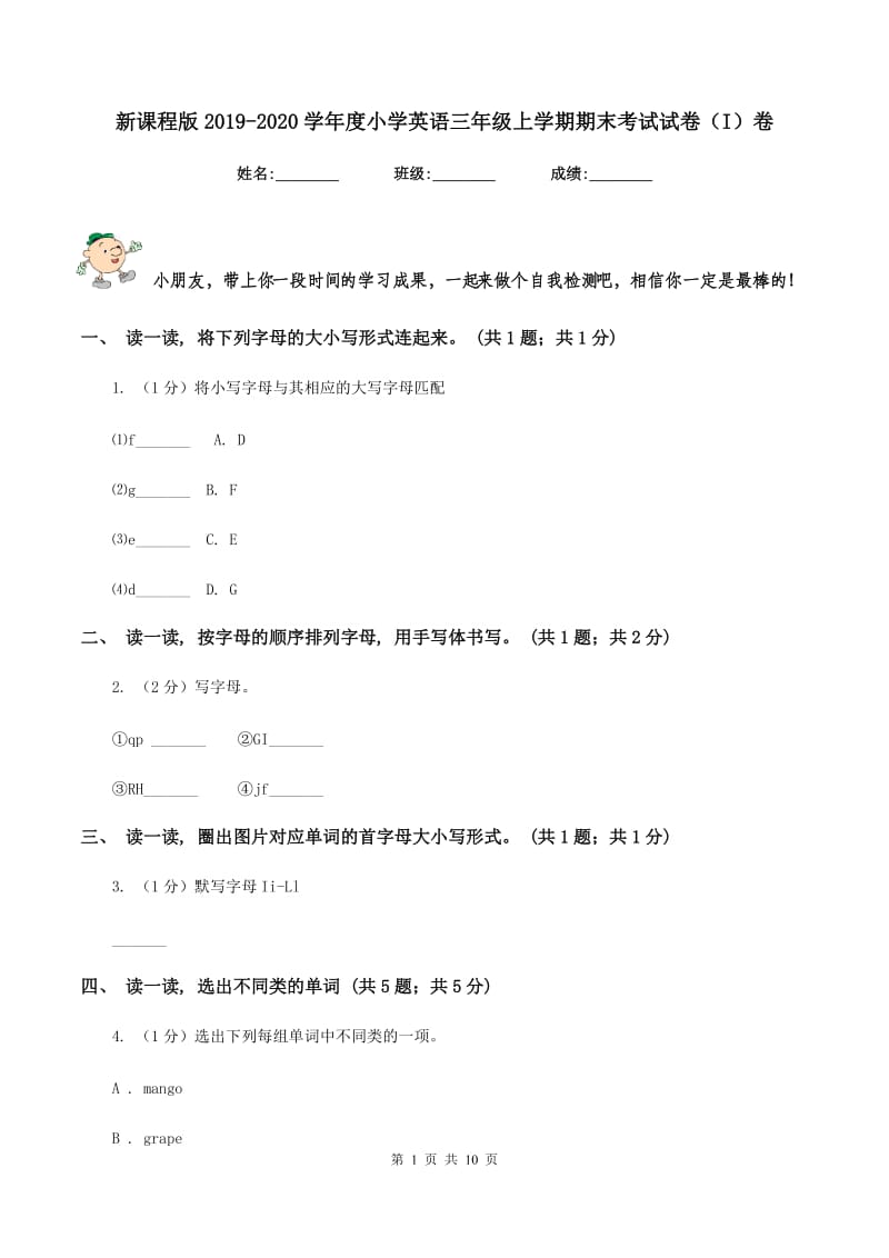 新课程版2019-2020学年度小学英语三年级上学期期末考试试卷（I）卷.doc_第1页