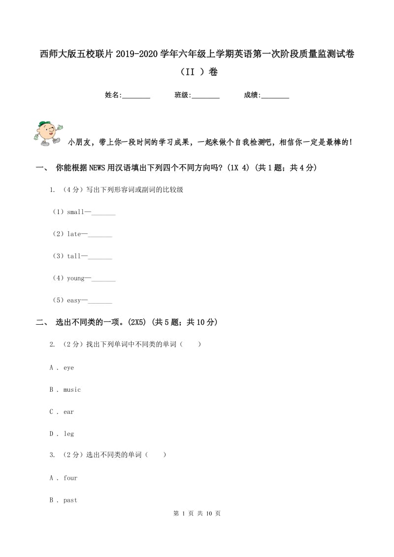 西师大版五校联片2019-2020学年六年级上学期英语第一次阶段质量监测试卷（II ）卷.doc_第1页