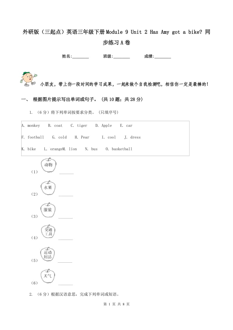 外研版（三起点）英语三年级下册Module 9 Unit 2 Has Amy got a bike_ 同步练习A卷.doc_第1页