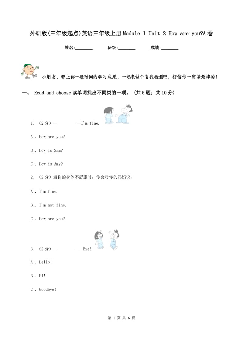 外研版(三年级起点)英语三年级上册Module 1 Unit 2 How are you_A卷.doc_第1页