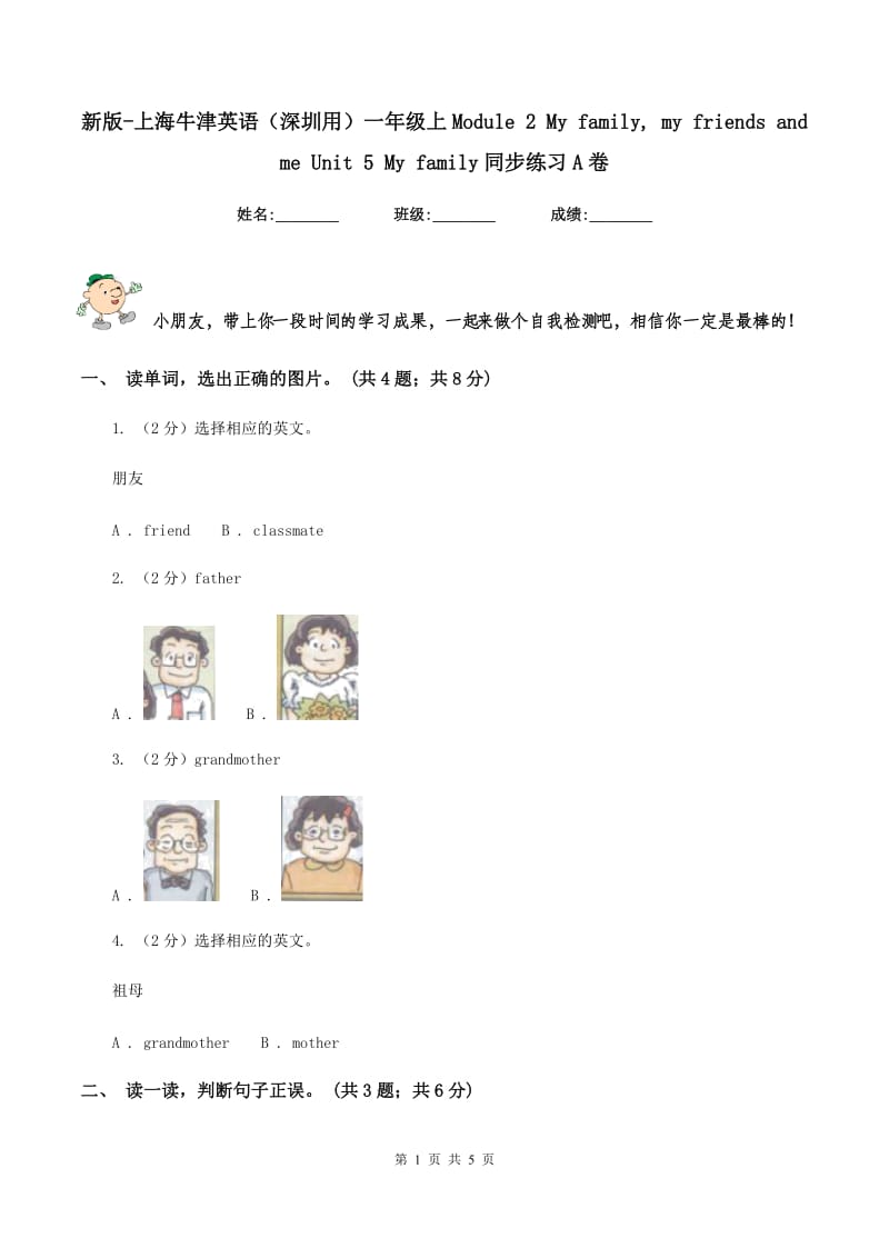 新版-上海牛津英语（深圳用）一年级上Module 2 My family, my friends and me Unit 5 My family同步练习A卷.doc_第1页