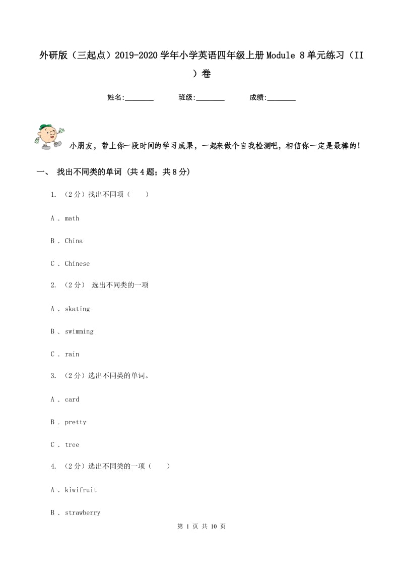 外研版（三起点）2019-2020学年小学英语四年级上册Module 8单元练习（II ）卷.doc_第1页