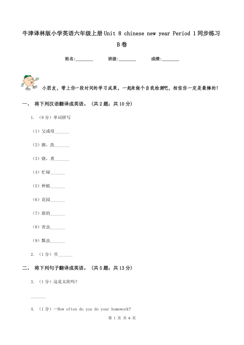 牛津译林版小学英语六年级上册Unit 8 chinese new year Period 1同步练习B卷.doc_第1页