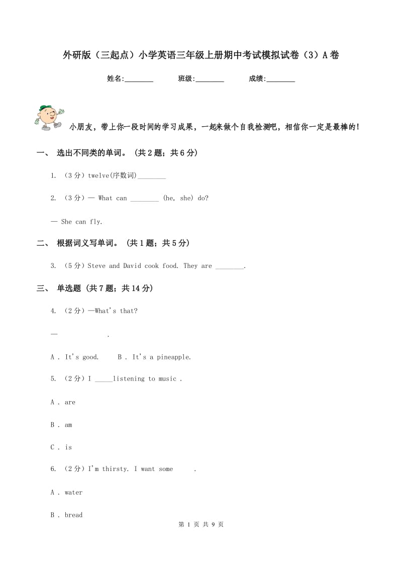 外研版（三起点）小学英语三年级上册期中考试模拟试卷（3）A卷.doc_第1页