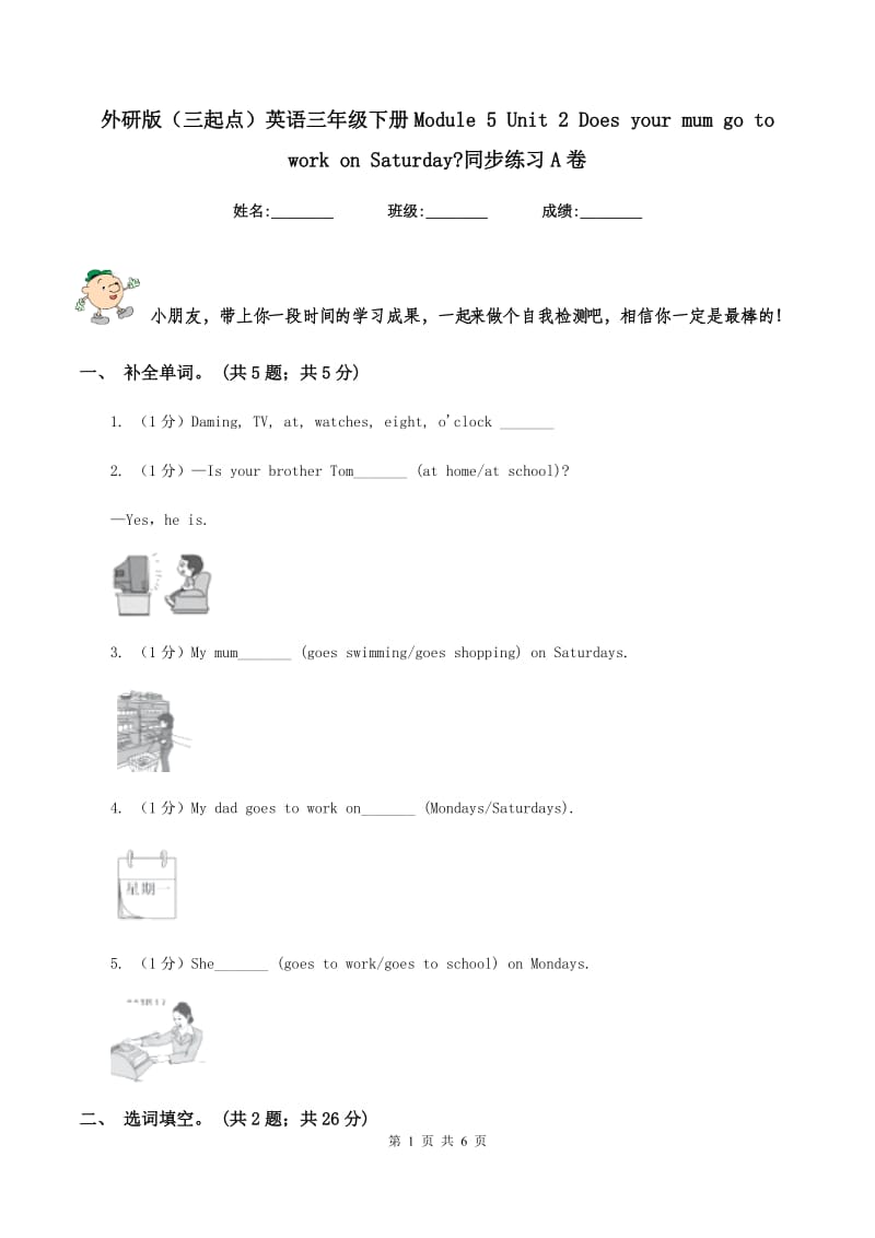 外研版（三起点）英语三年级下册Module 5 Unit 2 Does your mum go to work on Saturday_同步练习A卷.doc_第1页