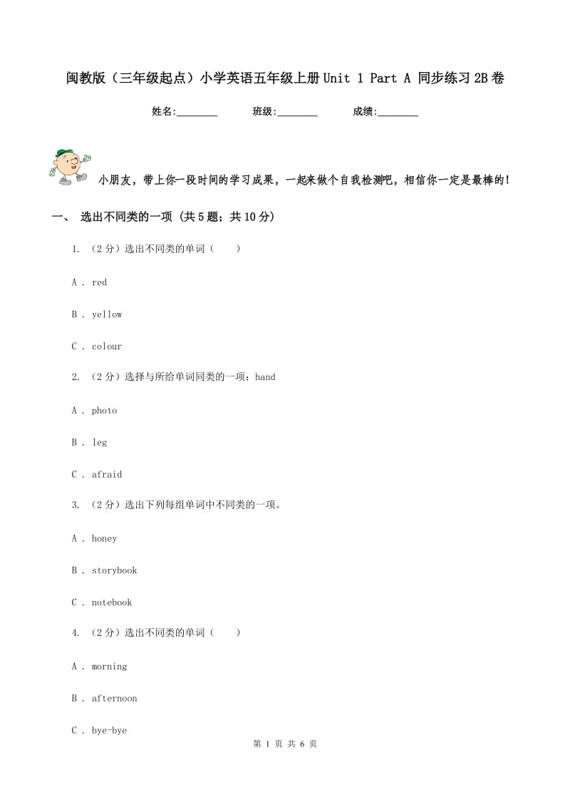 闽教版（三年级起点）小学英语五年级上册Unit 1 Part A 同步练习2B卷.doc_第1页