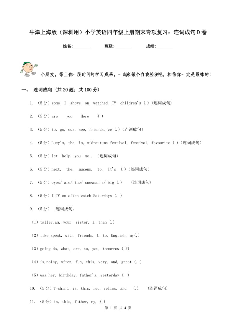 牛津上海版（深圳用）小学英语四年级上册期末专项复习：连词成句D卷.doc_第1页