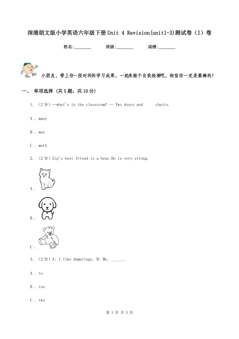 深港朗文版小学英语六年级下册Unit 4 Revision(unit1-3)测试卷（I）卷.doc_第1页