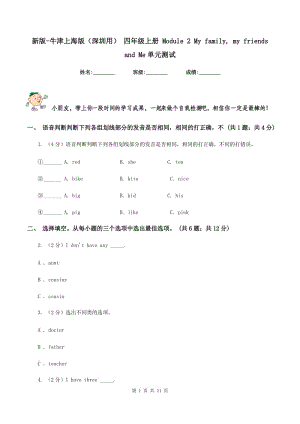 新版-牛津上海版（深圳用） 四年級上冊 Module 2 My family, my friends and Me單元測試.doc