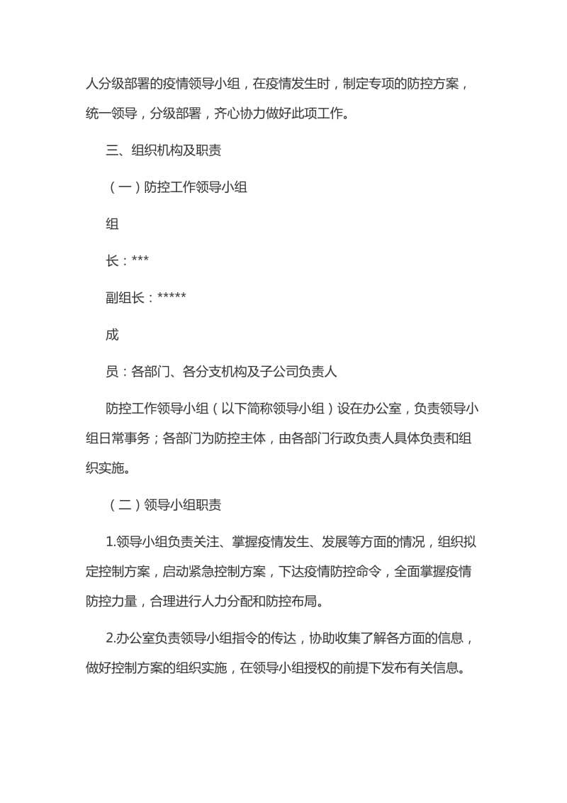 某公司新型冠状病毒感染肺炎疫情防控应急预案2020年文_第2页