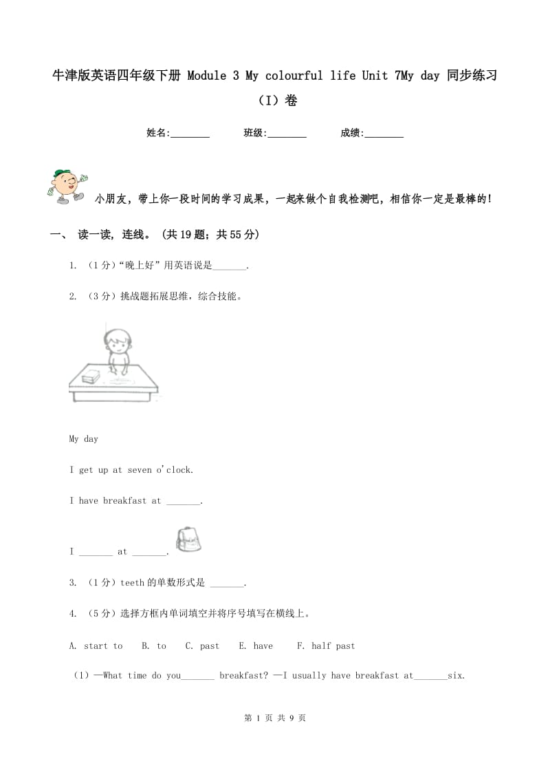 牛津版英语四年级下册 Module 3 My colourful life Unit 7My day 同步练习（I）卷.doc_第1页