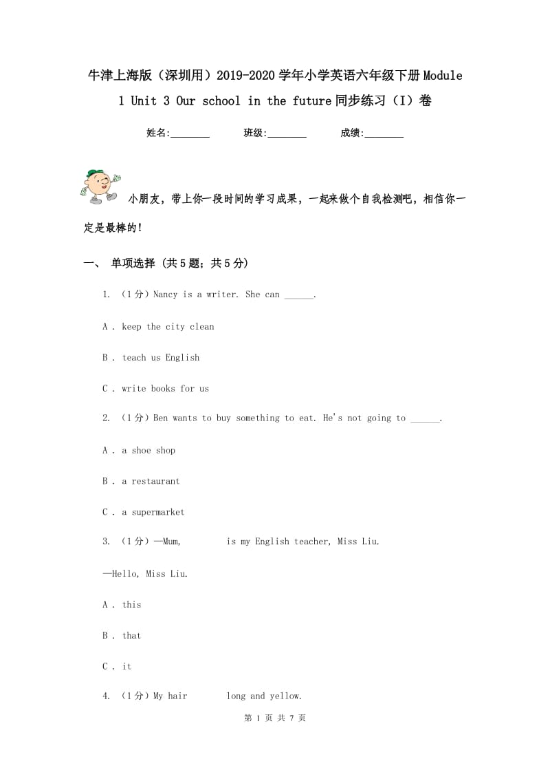 牛津上海版（深圳用）2019-2020学年小学英语六年级下册Module 1 Unit 3 Our school in the future同步练习（I）卷.doc_第1页