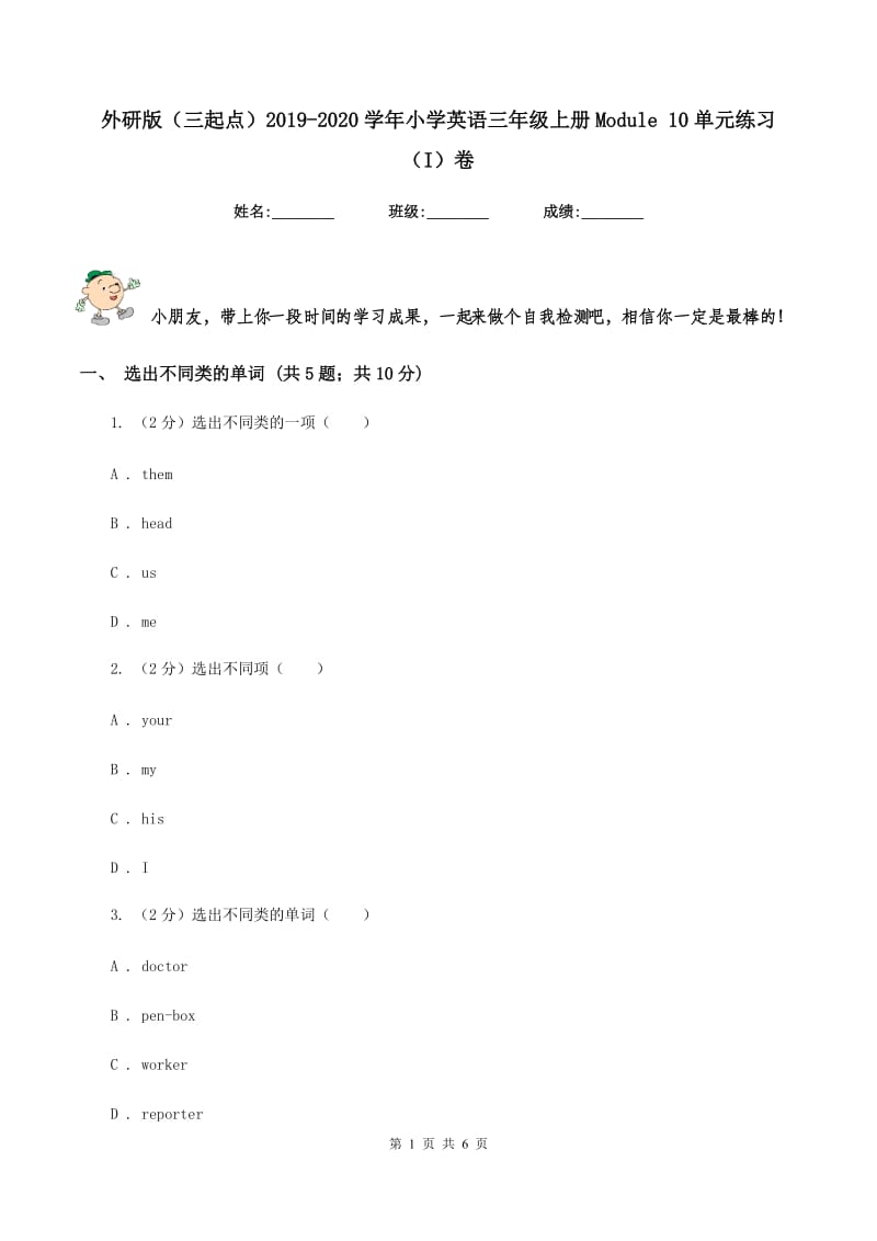 外研版（三起点）2019-2020学年小学英语三年级上册Module 10单元练习（I）卷.doc_第1页