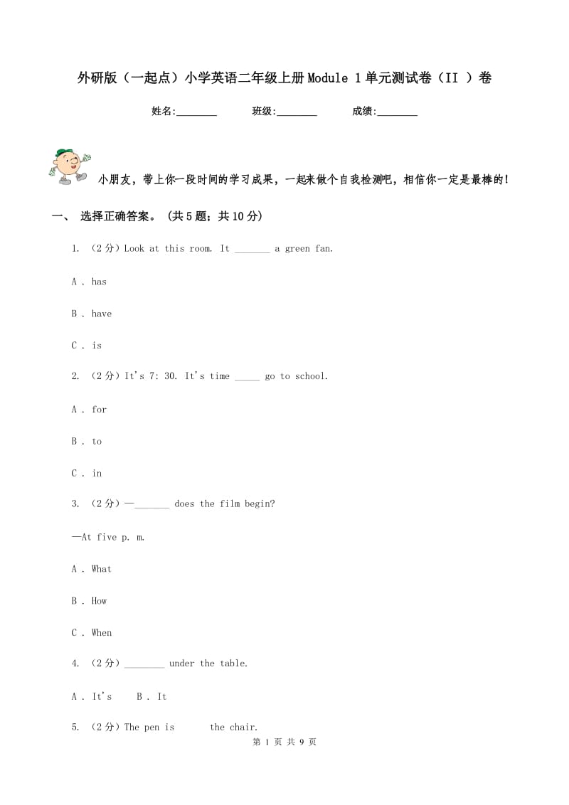 外研版（一起点）小学英语二年级上册Module 1单元测试卷（II ）卷.doc_第1页