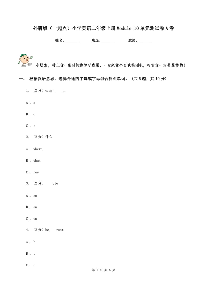 外研版（一起点）小学英语二年级上册Module 10单元测试卷A卷.doc_第1页