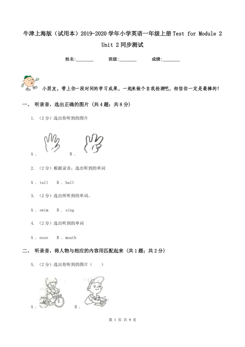 牛津上海版（试用本）2019-2020学年小学英语一年级上册Test for Module 2 Unit 2同步测试.doc_第1页