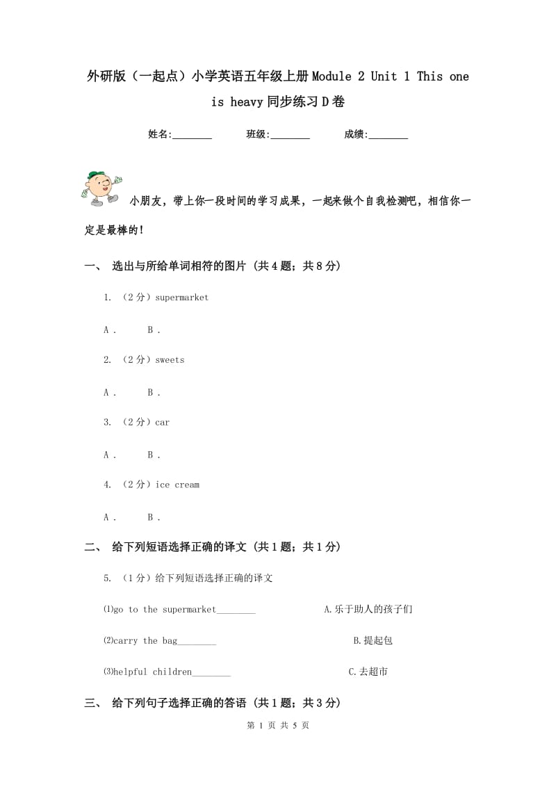 外研版（一起点）小学英语五年级上册Module 2 Unit 1 This one is heavy同步练习D卷.doc_第1页