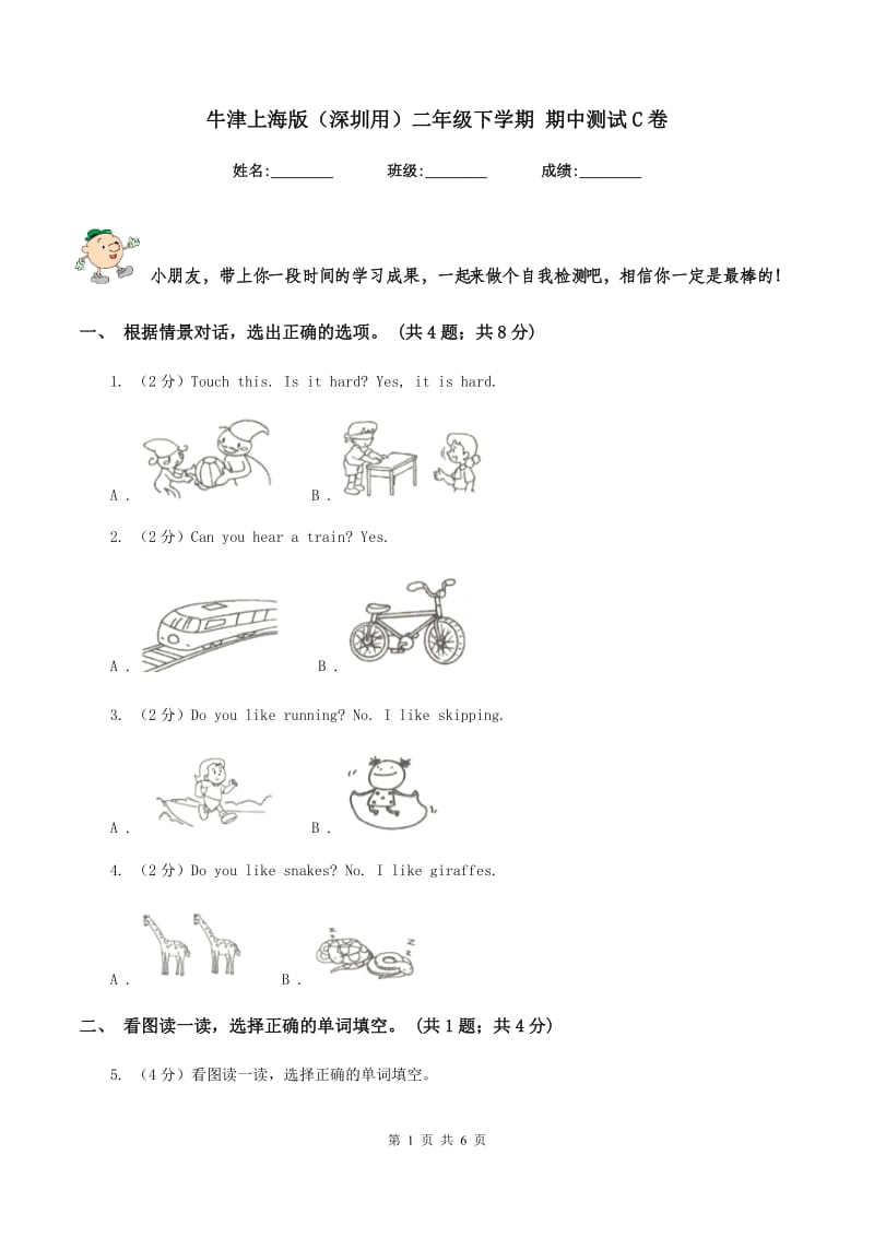 牛津上海版（深圳用）二年级下学期 期中测试C卷.doc_第1页