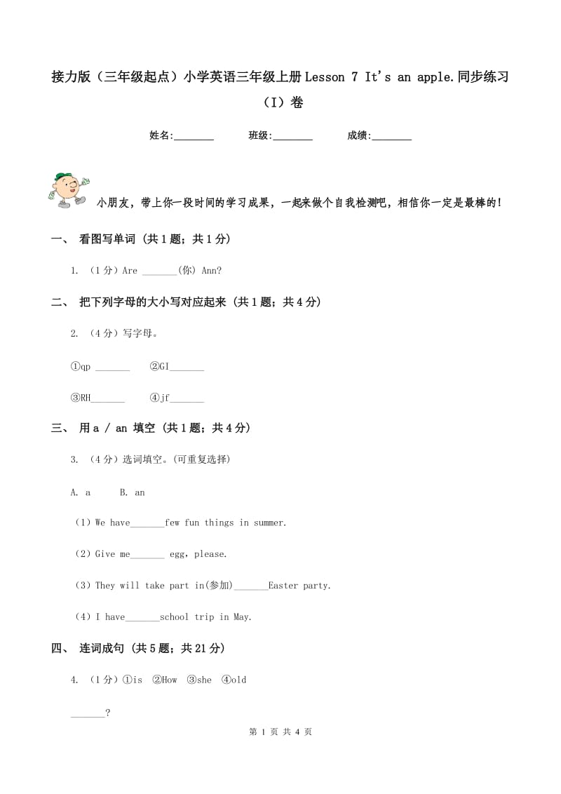 接力版（三年级起点）小学英语三年级上册Lesson 7 Its an apple.同步练习（I）卷.doc_第1页