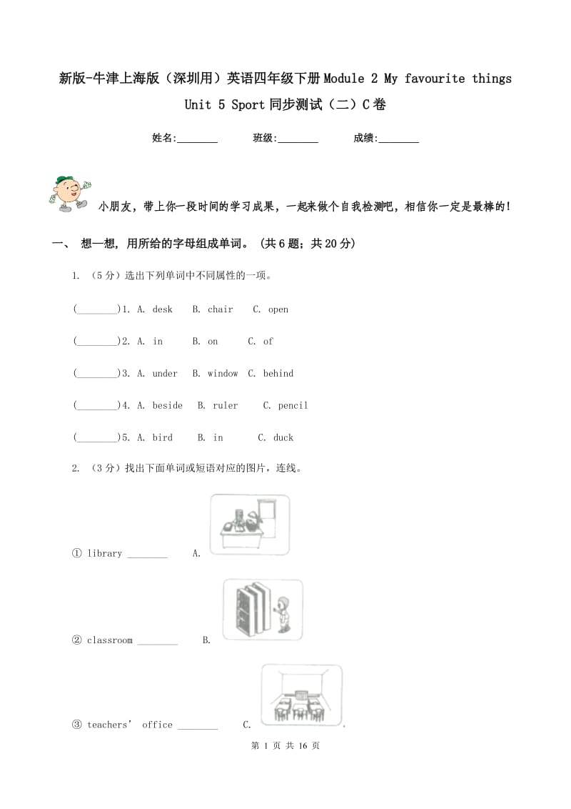 新版-牛津上海版（深圳用）英语四年级下册Module 2 My favourite things Unit 5 Sport同步测试（二）C卷.doc_第1页