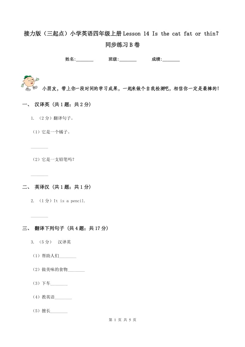 接力版（三起点）小学英语四年级上册Lesson 14 Is the cat fat or thin？同步练习B卷.doc_第1页