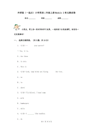 外研版（一起點(diǎn)）小學(xué)英語(yǔ)二年級(jí)上冊(cè)Module 2單元測(cè)試卷.doc