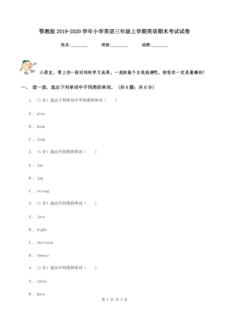 鄂教版2019-2020学年小学英语三年级上学期英语期末考试试卷.doc_第1页