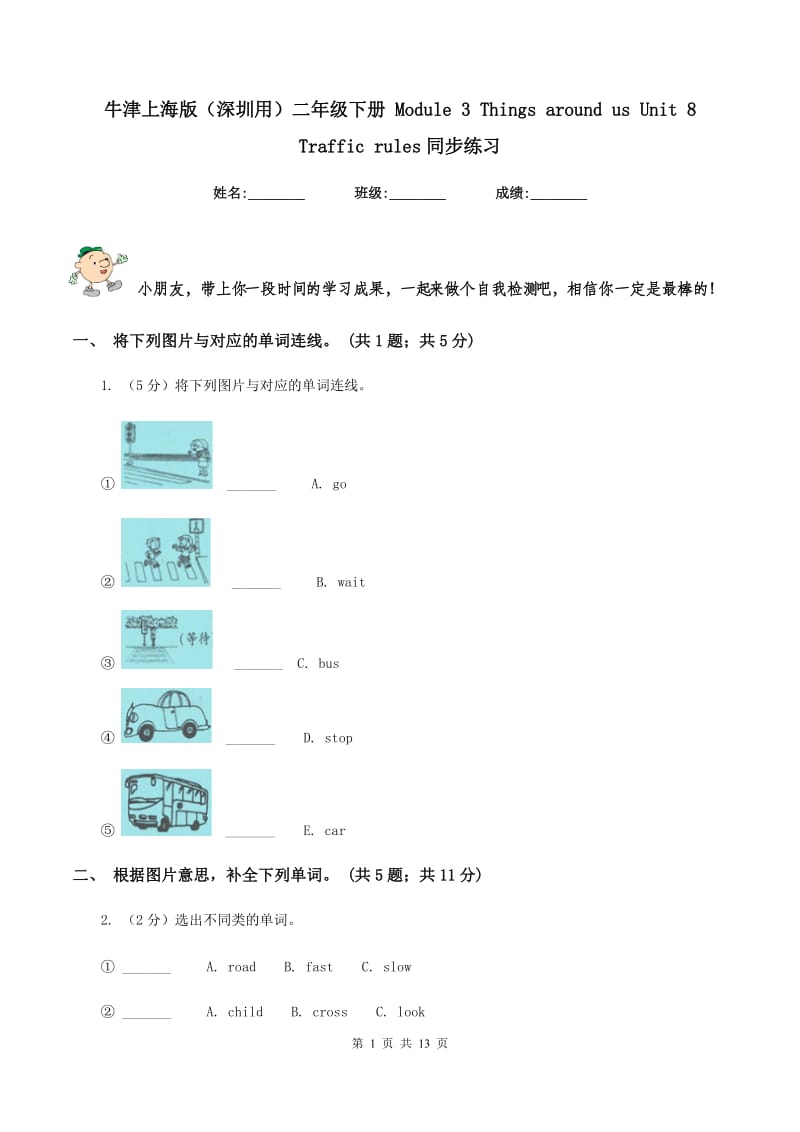 牛津上海版（深圳用）二年级下册 Module 3 Things around us Unit 8 Traffic rules同步练习.doc_第1页