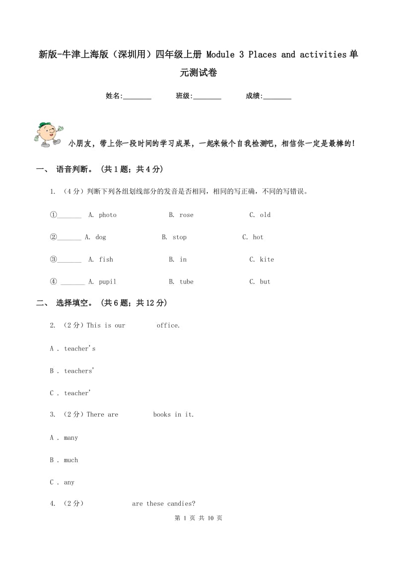 新版-牛津上海版（深圳用）四年级上册 Module 3 Places and activities单元测试卷.doc_第1页