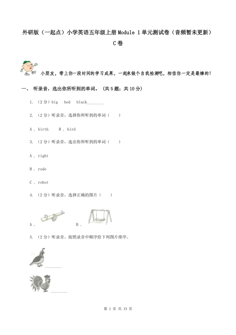 外研版（一起点）小学英语五年级上册Module 1单元测试卷（音频暂未更新）C卷.doc_第1页