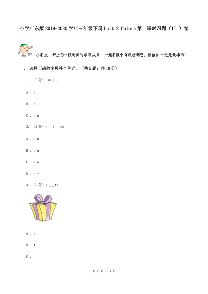 小学广东版2019-2020学年三年级下册Unit 2 Colors第一课时习题（II ）卷.doc_第1页