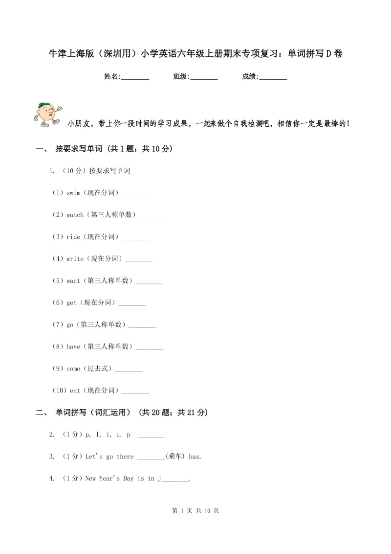 牛津上海版（深圳用）小学英语六年级上册期末专项复习：单词拼写D卷.doc_第1页