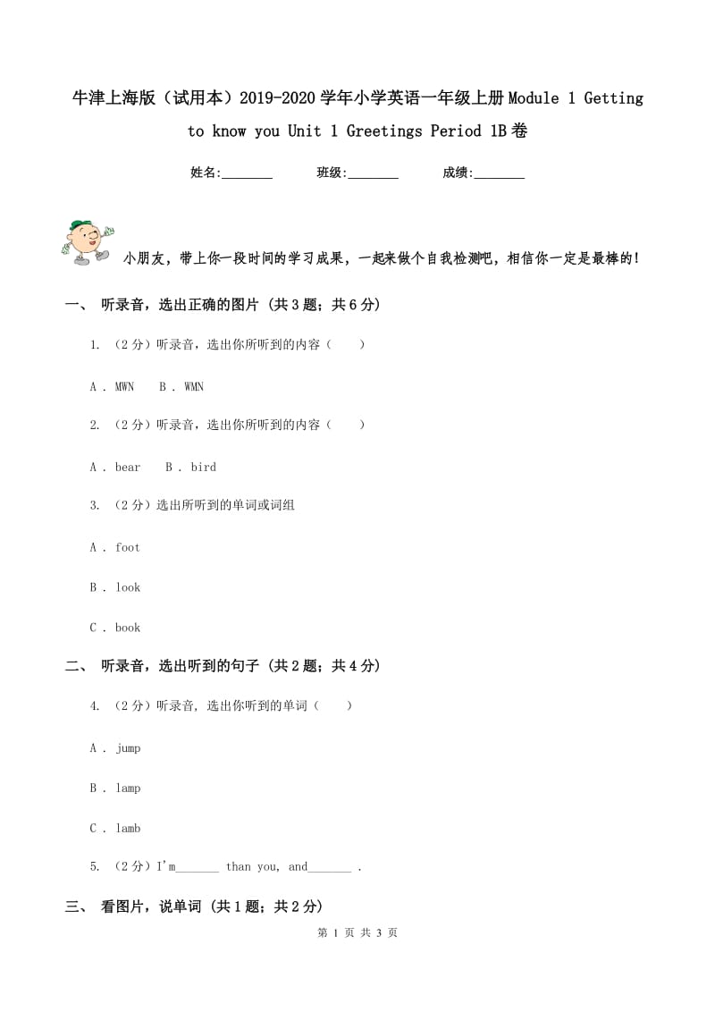 牛津上海版（试用本）2019-2020学年小学英语一年级上册Module 1 Getting to know you Unit 1 Greetings Period 1B卷.doc_第1页