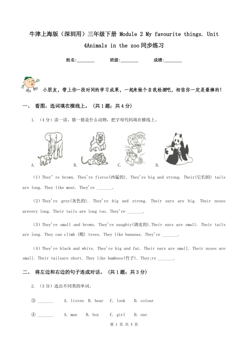 牛津上海版（深圳用）三年级下册 Module 2 My favourite things. Unit 4Animals in the zoo同步练习.doc_第1页