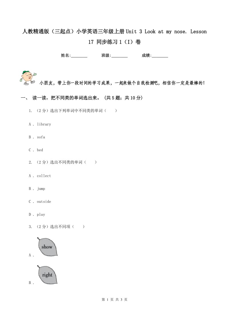 人教精通版（三起点）小学英语三年级上册Unit 3 Look at my nose. Lesson 17 同步练习1（I）卷.doc_第1页