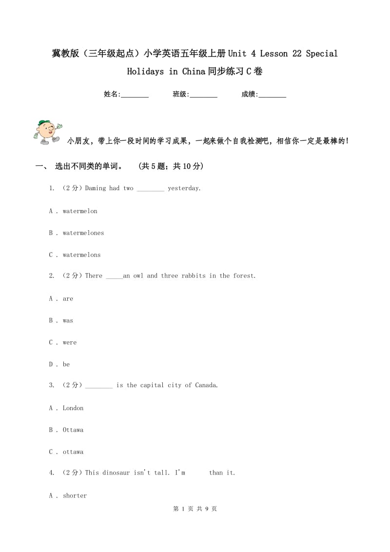 冀教版（三年级起点）小学英语五年级上册Unit 4 Lesson 22 Special Holidays in China同步练习C卷.doc_第1页