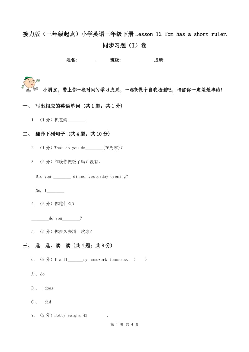 接力版（三年级起点）小学英语三年级下册Lesson 12 Tom has a short ruler. 同步习题（I）卷.doc_第1页