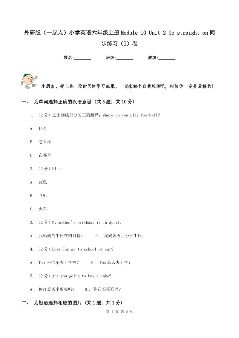 外研版（一起点）小学英语六年级上册Module 10 Unit 2 Go straight on同步练习（I）卷.doc_第1页