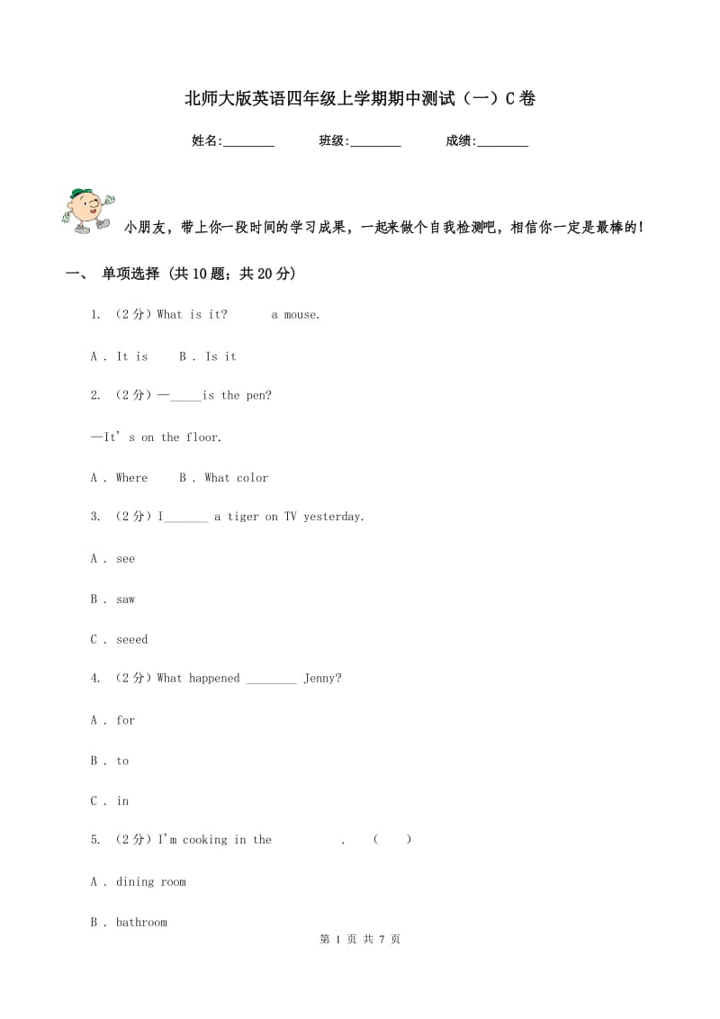 北师大版英语四年级上学期期中测试（一）C卷.doc_第1页